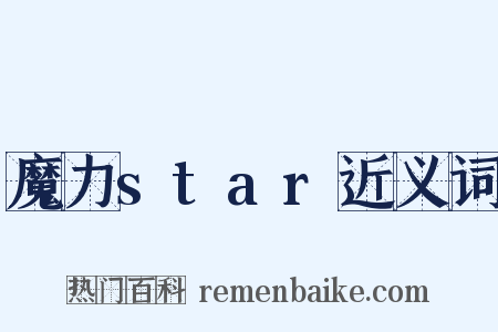 魔力star近义词是什么意思的图片